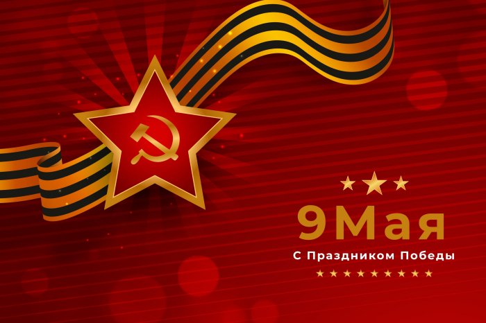 С Днем Победы!