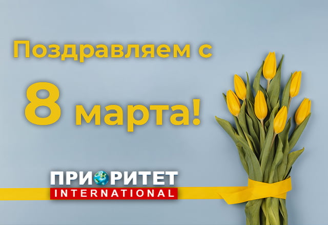 Поздравляем с 8 марта!