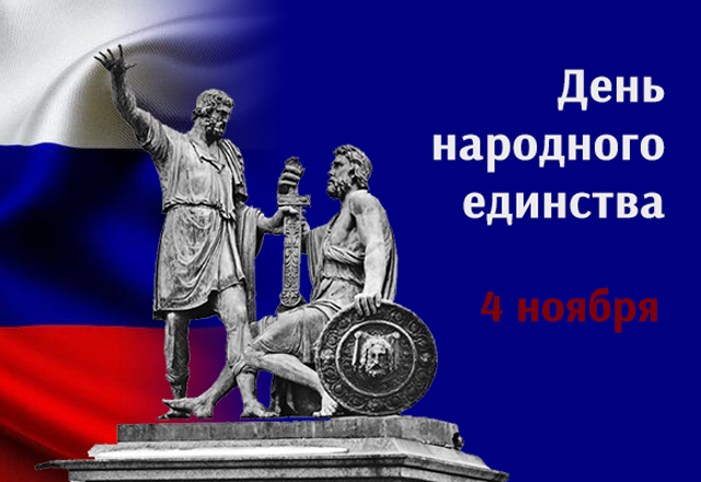 День народного единства 2025