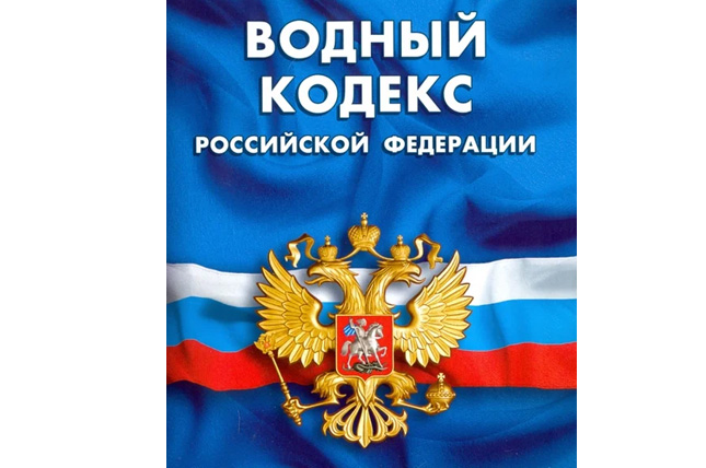 ВОДНЫЙ КОДЕКС РОССИЙСКОЙ ФЕДЕРАЦИИ