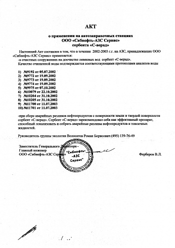 ООО "Сибнефть - АЗС Сервис"