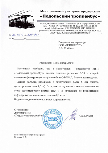 А.А. Качалов, МУП "Подольский троллейбус"